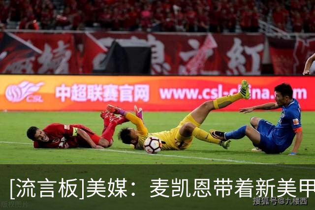 [流言板]美媒：麦凯恩带着新美甲在马刺身上投进6记三分砍下20分